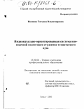 Иванова, Татьяна Владимировна. Индивидуально-ориентированная система иноязычной подготовки студентов технического вуза: дис. кандидат педагогических наук: 13.00.08 - Теория и методика профессионального образования. Томск. 2003. 186 с.