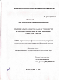 Апанасенко, Валерия Константиновна. Индивидуально ориентированная технология моделирования тренировочного процесса юных барьеристок: дис. кандидат педагогических наук: 13.00.04 - Теория и методика физического воспитания, спортивной тренировки, оздоровительной и адаптивной физической культуры. Волгоград. 2011. 172 с.