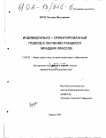 Брук, Татьяна Викторовна. Индивидуально-ориентированный подход в обучении учащихся младших классов: дис. кандидат педагогических наук: 13.00.01 - Общая педагогика, история педагогики и образования. Брянск. 2001. 160 с.