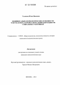 Ульянова, Юлия Ивановна. Индивидуально-психологические особенности чувства юмора в профессиональной деятельности социальных работников: дис. кандидат наук: 19.00.01 - Общая психология, психология личности, история психологии. Москва. 2012. 182 с.