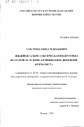 Хачатрян, Самвел Тельманович. Индивидуально-тактическая подготовка вратарей на основе антиципации движений футболиста: дис. кандидат педагогических наук: 13.00.04 - Теория и методика физического воспитания, спортивной тренировки, оздоровительной и адаптивной физической культуры. Москва. 2000. 106 с.