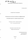 Самофал, Роман Александрович. Индивидуально-типические особенности дифференциации отношений педагогов к учащимся младших классов: дис. кандидат психологических наук: 19.00.05 - Социальная психология. Череповец. 1999. 163 с.