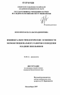 Мозолевская, Наталья Владимировна. Индивидуально-типологические особенности морфофункционального развития и поведения младших школьников: дис. кандидат биологических наук: 03.00.13 - Физиология. Новосибирск. 2007. 143 с.