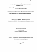 Хаустова, Мария Николаевна. Индивидуальное банковское обслуживание состоятельных клиентов как сегмент международных финансов: дис. кандидат экономических наук: 08.00.14 - Мировая экономика. Санкт-Петербург. 2012. 222 с.