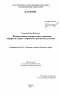 Гришина, Нина Павловна. Индивидуальное доверительное управление портфелем акций в современных российских условиях: дис. кандидат экономических наук: 08.00.10 - Финансы, денежное обращение и кредит. Саратов. 2007. 243 с.