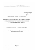 Огородникова, Татьяна Владимировна. Индивидуальное и коллективное волновое поведение микросубъектов экономики: методологический аспект: дис. доктор экономических наук: 08.00.01 - Экономическая теория. Иркутск. 2007. 305 с.