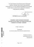 Перминов, Алексей Александрович. Индивидуальногодичные особенности мотивов, интенсивности и физиологической стоимости курения у юношей: дис. кандидат медицинских наук: 03.03.01 - Физиология. Томск. 2011. 128 с.