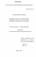 Глущенко, Наталья Степановна. Индивидуальность как выражение природно-социального в человеке: дис. кандидат философских наук: 09.00.11 - Социальная философия. Барнаул. 2006. 167 с.