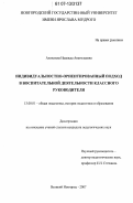 Алексеева, Надежда Анатольевна. Индивидуальностно-ориентированный подход в воспитательной деятельности классного руководителя: дис. кандидат педагогических наук: 13.00.01 - Общая педагогика, история педагогики и образования. Великий Новгород. 2007. 162 с.