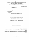 Базанова, Ольга Михайловна. Индивидуальные характеристики альфа-активности и сенсомоторная интеграция: дис. доктор биологических наук: 19.00.02 - Психофизиология. Новосибирск. 2009. 295 с.