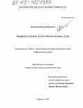 Дементьев, Игорь Валерьевич. Индивидуальные налогово-правовые акты: дис. кандидат юридических наук: 12.00.14 - Административное право, финансовое право, информационное право. Воронеж. 2005. 235 с.