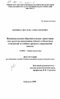 Вдовина, Светлана Александровна. Индивидуальные образовательные траектории как средство реализации субъект-субъектных отношений в учебном процессе современной школы: дис. кандидат педагогических наук: 13.00.01 - Общая педагогика, история педагогики и образования. Тобольск. 2000. 175 с.