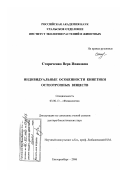 Стариченко, Вера Ивановна. Индивидуальные особенности кинетики остеотропных веществ: дис. доктор биологических наук: 03.00.13 - Физиология. Екатеринбург. 2006. 396 с.