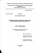 Горшков, Александр Николаевич. Индивидуальные особенности лобных пазух как критерий идентификации личности: дис. кандидат медицинских наук: 14.00.02 - Анатомия человека. Санкт-Петербург. 2003. 158 с.