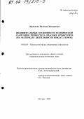 Даровская, Надежда Дмитриевна. Индивидуальные особенности психической адаптации личности в опасных профессиях: На материале деятельности инкассаторов: дис. кандидат психологических наук: 19.00.03 - Психология труда. Инженерная психология, эргономика.. Москва. 2000. 169 с.