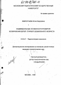 Лаврентьева, Юлия Федоровна. Индивидуальные особенности развития воображения детей старшего дошкольного возраста: дис. кандидат психологических наук: 19.00.07 - Педагогическая психология. Москва. 1998. 147 с.