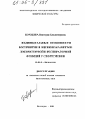 Бородина, Виктория Владимировна. Индивидуальные особенности восприятия и оценки параметров локомоторной и респираторной функций у спортсменов: дис. кандидат биологических наук: 03.00.13 - Физиология. Волгоград. 2006. 159 с.