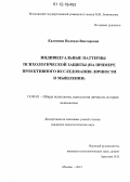 Калинина, Надежда Викторовна. Индивидуальные паттерны психологической защиты: на примере проективного исследования личности и мышления: дис. кандидат наук: 19.00.01 - Общая психология, психология личности, история психологии. Москва. 2012. 180 с.