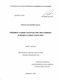 Рябченко, Евгений Викторович. Индивидуальные подходы при оперативном лечении узловых форм зоба: дис. кандидат медицинских наук: 14.00.27 - Хирургия. Краснодар. 2004. 130 с.