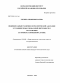 Блохина, Лидия Николаевна. Индивидуальные различия в психологической адаптации к условиям профессиональной деятельности у госслужащих: на примере таможенной службы: дис. кандидат психологических наук: 19.00.01 - Общая психология, психология личности, история психологии. Москва. 2008. 180 с.