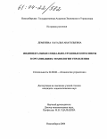 Деменева, Наталья Анатольевна. Индивидуальные социально-трудовые конфликты в организациях: технологии управления: дис. кандидат социологических наук: 22.00.08 - Социология управления. Новосибирск. 2004. 172 с.