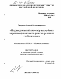 Гаврилов, Алексей Александрович. Индивидуальный инвестор как субъект мирового финансового рынка в условиях глобализации: дис. кандидат экономических наук: 08.00.14 - Мировая экономика. Москва. 2004. 152 с.