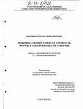 Щедриков, Роман Александрович. Индивидуальный капитал: сущность, формы и закономерности развития: дис. кандидат экономических наук: 08.00.01 - Экономическая теория. Саратов. 2003. 157 с.