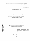 Кунаш, Марина Анатольевна. Индивидуальный образовательный маршрут как средство развития готовности старшего подростка к профильному выбору: дис. кандидат наук: 13.00.01 - Общая педагогика, история педагогики и образования. Великий Новгород. 2013. 212 с.