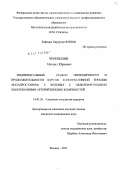 Черепенин, Михаил Юрьевич. ИНДИВИДУАЛЬНЫЙ ПОДБОР ПЕРИОДИЧНОСТИ И ПРОДОЛЖИТЕЛЬНОСТИ КУРСОВ КОНСЕРВАТИВНОЙ ТЕРАПИИ "ВАЗАПРОСТАНОМ" У БОЛЬНЫХ С ОБЛИТЕРИРУЮЩИМИ ЗАБОЛЕВАНИЯМИ АРТЕРИЙ НИЖНИХ КОНЕЧНОСТЕЙ: дис. кандидат медицинских наук: 14.01.26 - Сердечно-сосудистая хирургия. Москва. 2011. 89 с.