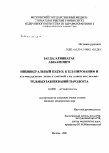 Багдасарян, Ваган Абраамович. Индивидуальный подход к планированию и проведению этиотропной терапии воспадительных заболеваний пародонта: дис. кандидат медицинских наук: 14.00.21 - Стоматология. Москва. 2006. 129 с.