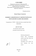 Ванник, Марина Элмартовна. Индивидуальный подход к развитию творческого воображения младших школьников: дис. кандидат педагогических наук: 13.00.01 - Общая педагогика, история педагогики и образования. Ярославль. 2006. 228 с.