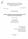 Кучер, Денис Валерьевич. Индивидуальный подход к реконструкции желчных путей при панкреатодуоденальной резекции: дис. кандидат медицинских наук: 14.00.14 - Онкология. Ростов-на-Дону. 2004. 149 с.