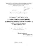 Фаенсон, Александр Владимирович. Индивидуальный подход к улучшению качества жизни больных местно-распространенным и генерализованным раком простаты: дис. кандидат медицинских наук: 14.01.12 - Онкология. Ростов-на-Дону. 2011. 122 с.