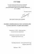 Джаубаева, Фаина Юруслановна. Индивидуальный подход как стимул формирования научных понятий у младших школьников: дис. кандидат педагогических наук: 13.00.01 - Общая педагогика, история педагогики и образования. Карачаевск. 2006. 179 с.