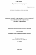 Нелепина, Екатерина Александровна. Индивидуальный подход в допрофессиональной технологической подготовке девочек-подростков: дис. кандидат педагогических наук: 13.00.01 - Общая педагогика, история педагогики и образования. Курск. 2006. 204 с.