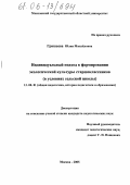 Гришаева, Юлия Михайловна. Индивидуальный подход в формировании экологической культуры старшеклассников: В условиях сельской школы: дис. кандидат педагогических наук: 13.00.01 - Общая педагогика, история педагогики и образования. Москва. 2005. 207 с.