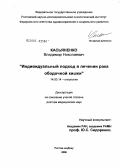 Касьяненко, Владимир Николаевич. Индивидуальный подход в лечении рака ободочной кишки: дис. доктор медицинских наук: 14.00.14 - Онкология. Ростов-на-Дону. 2006. 315 с.