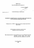 Тарасов, Михаил Михайлович. Индивидуальный подход в воспитании бдительности у курсантов вузов ВВ МВД России: дис. кандидат педагогических наук: 13.00.01 - Общая педагогика, история педагогики и образования. Санкт-Петербург. 2008. 187 с.