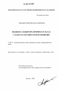 Лебединский, Николай Андреевич. Индивидуальный предприниматель как субъект налоговых правоотношений: дис. кандидат юридических наук: 12.00.14 - Административное право, финансовое право, информационное право. Москва. 2006. 181 с.