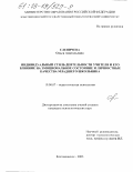 Слепичева, Ольга Анатольевна. Индивидуальный стиль деятельности учителя и его влияние на эмоциональное состояние и личностные качества младшего школьника: дис. кандидат психологических наук: 19.00.07 - Педагогическая психология. Благовещенск. 2003. 173 с.