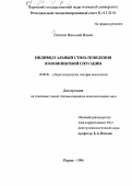 Леонов, Николай Ильич. Индивидуальный стиль поведения в конфликтной ситуации: дис. кандидат психологических наук: 19.00.01 - Общая психология, психология личности, история психологии. Пермь. 1996. 171 с.