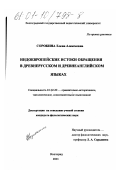 Сорокина, Елена Алексеевна. Индоевропейские истоки обращения в древнерусском и древнеанглийском языках: дис. кандидат филологических наук: 10.02.01 - Русский язык. Волгоград. 2001. 180 с.