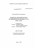 Конорева, Ирина Александровна. Индокитайский регион во внешней политике СССР: 1943-1976: дис. доктор исторических наук: 07.00.02 - Отечественная история. Курск. 2008. 552 с.