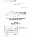 Сычев, Виктор Федорович. Индонезия и мусульманский мир в международных отношениях XX века. Политологический анализ основных тенденций: дис. доктор политических наук: 23.00.04 - Политические проблемы международных отношений и глобального развития. Москва. 2005. 417 с.