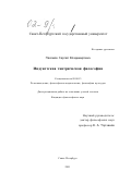 Пахомов, Сергей Владимирович. Индуистская тантрическая философия: дис. кандидат философских наук: 09.00.13 - Философия и история религии, философская антропология, философия культуры. Санкт-Петербург. 2001. 185 с.