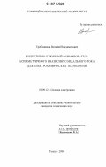 Гребенников, Виталий Владимирович. Индуктивно-ключевой формирователь асимметричного квазисинусоидального тока для электрохимических технологий: дис. кандидат технических наук: 05.09.12 - Силовая электроника. Томск. 2006. 178 с.