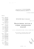 Прохоров, Юрий Геннадьевич. Индуктивные методы в теории минимальных моделей: дис. доктор физико-математических наук: 01.01.06 - Математическая логика, алгебра и теория чисел. Москва. 2001. 205 с.