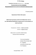 Приданников, Михаил Викторович. Индукторы вылупления личинок цистообразующих нематод сем. Heteroderidae (Skarbilovich) и перспективы их использования для защиты растений: дис. кандидат биологических наук: 06.01.11 - Защита растений. Большие Вязёмы. 2007. 105 с.