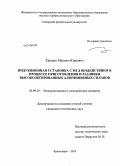 Хацаюк, Максим Юрьевич. Индукционная установка с МГД воздействием в процессе приготовления и разливки высоколегированных алюминиевых сплавов: дис. кандидат технических наук: 05.09.01 - Электромеханика и электрические аппараты. Красноярск. 2013. 154 с.