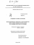 Гордиенко, Татьяна Валерьевна. Индукционные эффекты в фотосинтезе при разном физиологическом состоянии листьев растений: дис. кандидат физико-математических наук: 03.00.02 - Биофизика. Москва. 2004. 123 с.